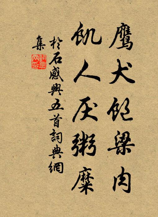 于石鹰犬饱梁肉，饥人厌粥糜书法作品欣赏