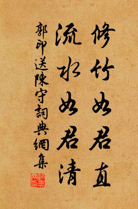 郭印修竹如君直,流水如君清书法作品欣赏