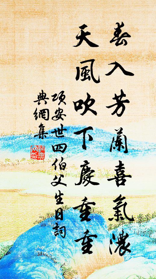 项安世春入芳兰喜气浓，天风吹下庆重重书法作品欣赏