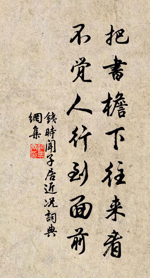 钱时把书檐下往来看，不觉人行到面前书法作品欣赏