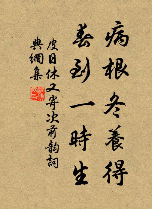 皮日休病根冬养得，春到一时生书法作品欣赏