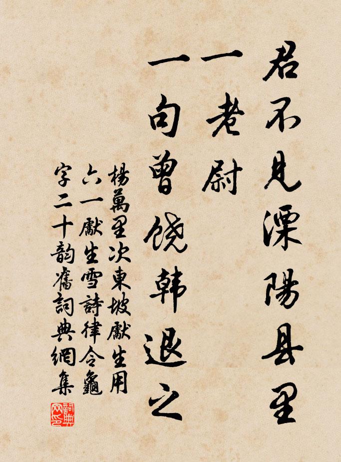 杨万里君不见溧阳县里一老尉，一句曾饶韩退之书法作品欣赏