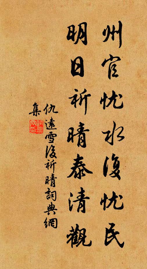 仇远州官忧水复忧民，明日祈晴泰清观书法作品欣赏
