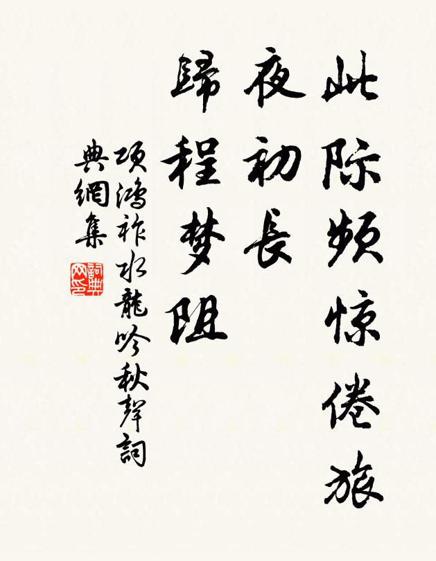 项鸿祚此际频惊倦旅，夜初长，归程梦阻书法作品欣赏