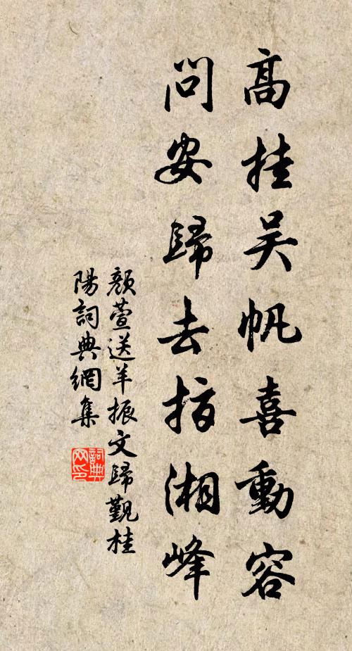 颜萱高挂吴帆喜动容，问安归去指湘峰书法作品欣赏