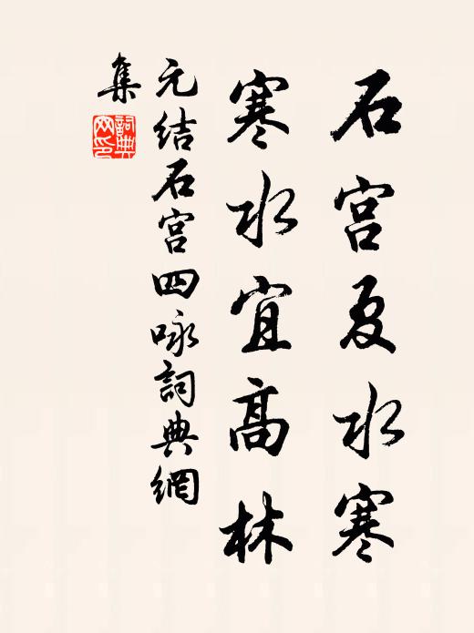 元结石宫夏水寒，寒水宜高林书法作品欣赏