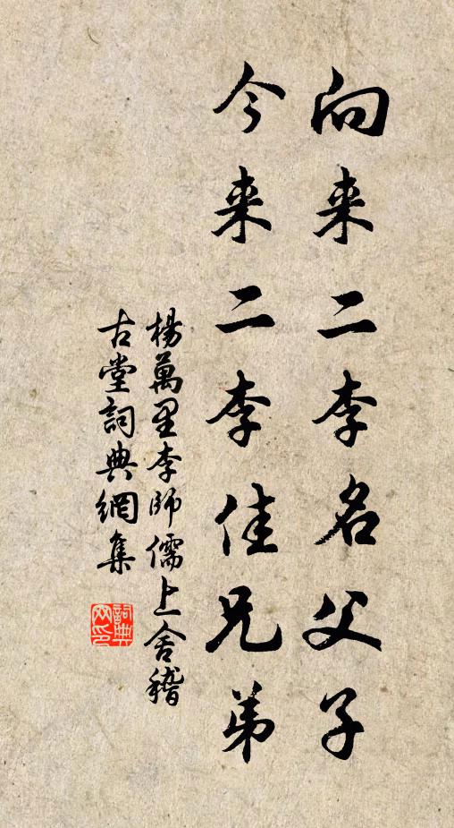 杨万里向来二李名父子，今来二李佳兄弟书法作品欣赏