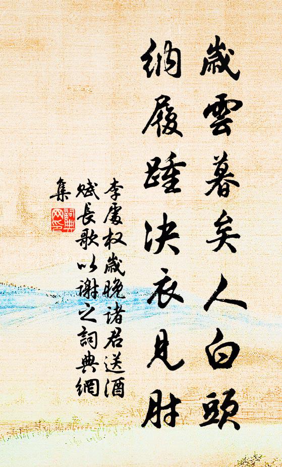 李处权岁云暮矣人白头,纳履踵决衣见肘书法作品欣赏