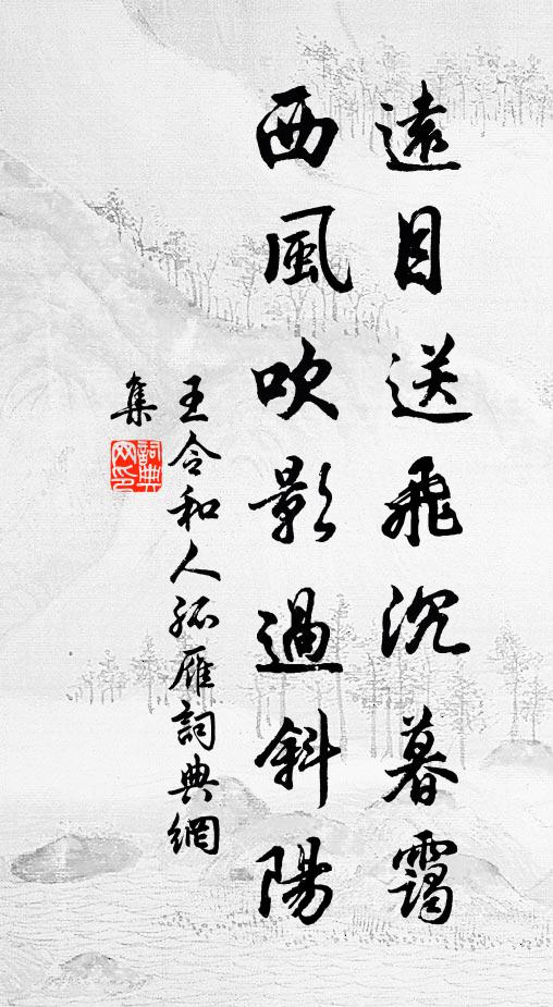 王令远目送飞沉暮霭，西风吹影过斜阳书法作品欣赏