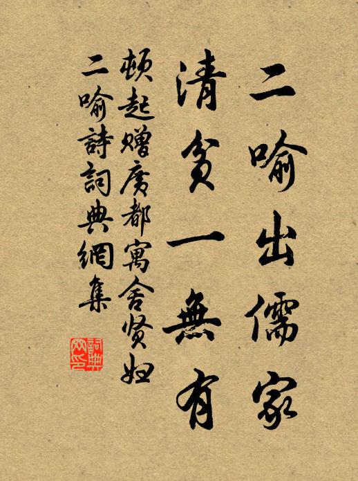 顿起二喻出儒家,清贫一无有书法作品欣赏