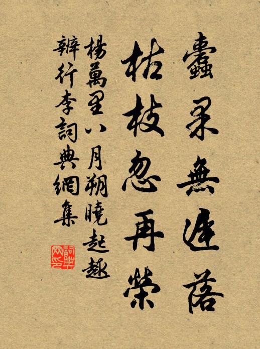 杨万里蠹果无迟落，枯枝忽再荣书法作品欣赏