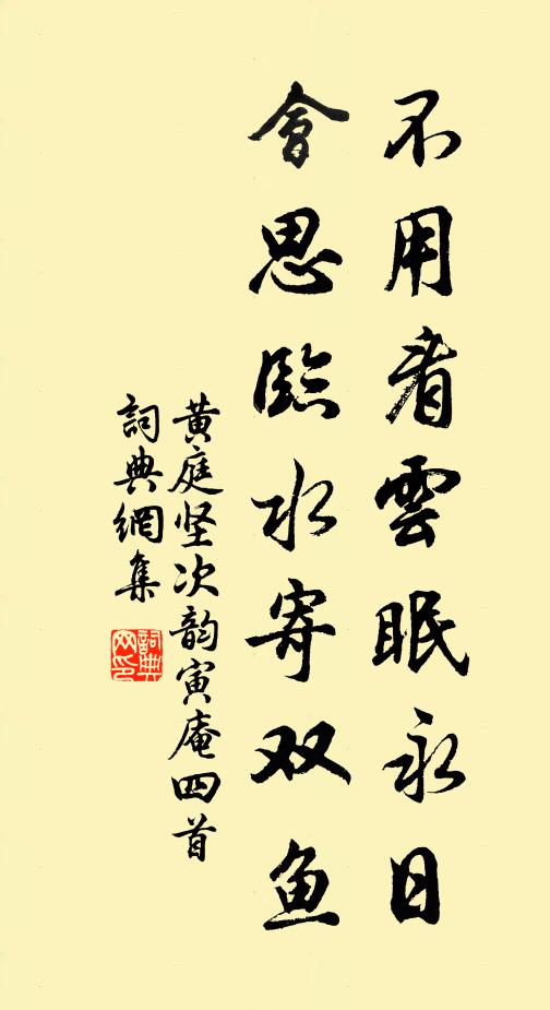 黄庭坚不用看云眠永日，会思临水寄双鱼书法作品欣赏