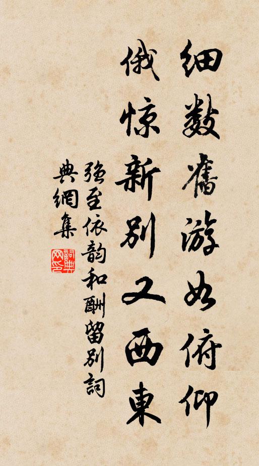 强至细数旧游如俯仰，俄惊新别又西东书法作品欣赏