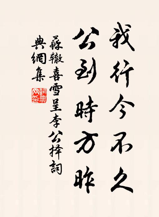 苏辙我行今不久，公到时方昨书法作品欣赏