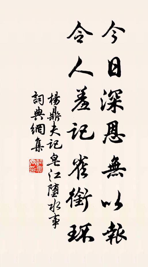 杨鼎夫今日深恩无以报，令人羞记雀衔环书法作品欣赏