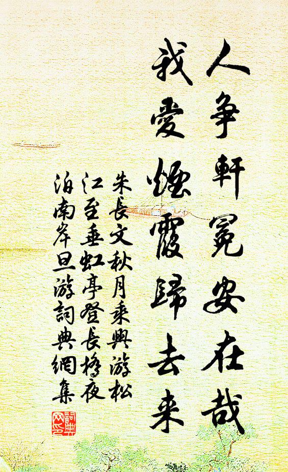 朱长文人争轩冕安在哉，我爱烟霞归去来书法作品欣赏