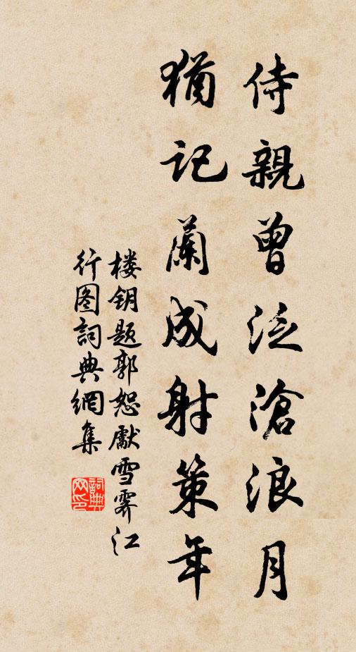 楼钥侍亲曾泛沧浪月，犹记兰成射策年书法作品欣赏