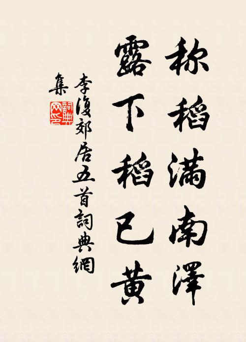 李复称稻满南泽，露下稻已黄书法作品欣赏