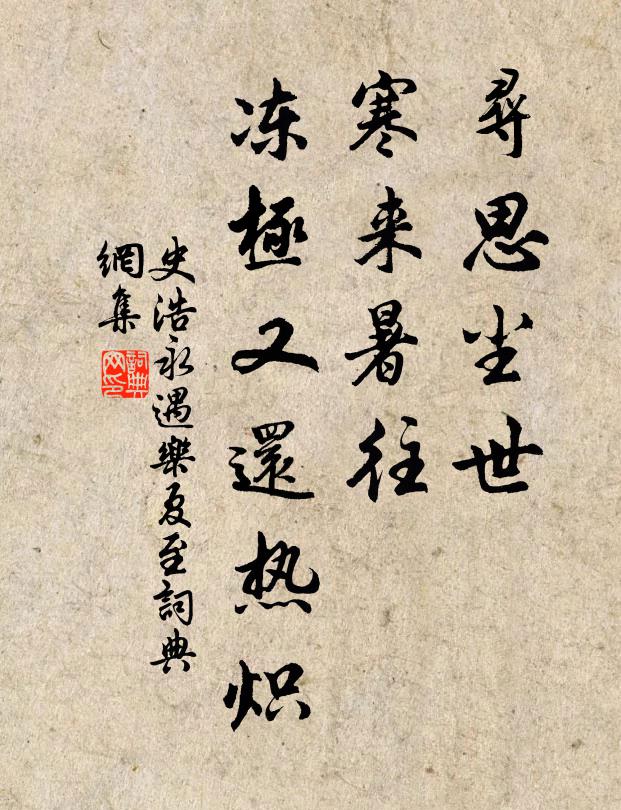 史浩寻思尘世，寒来暑往，冻极又还热炽书法作品欣赏