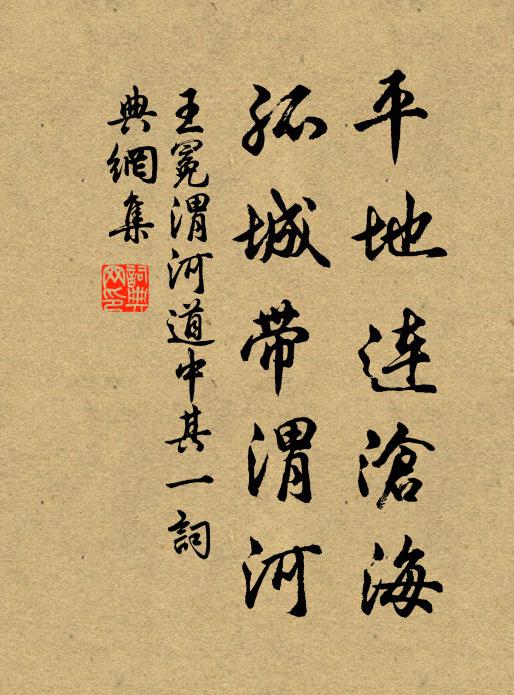 王冕平地连沧海，孤城带渭河书法作品欣赏