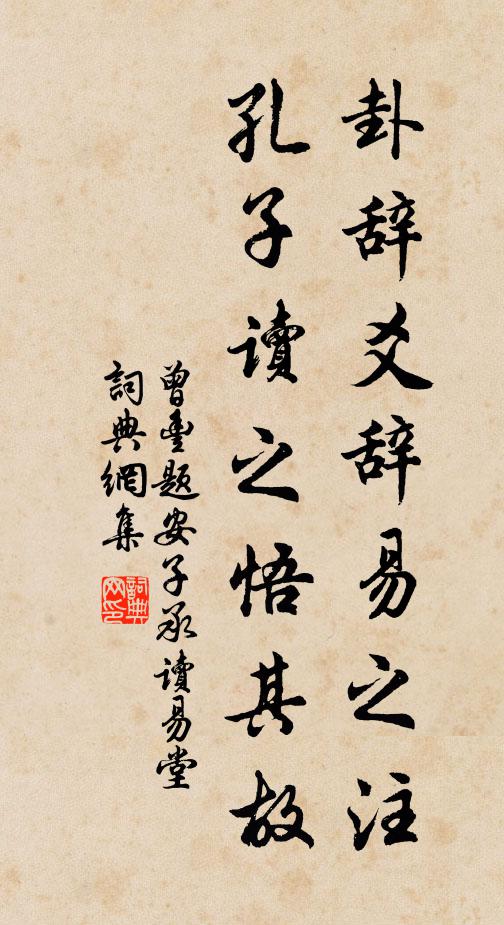 曾丰卦辞爻辞易之注，孔子读之悟其故书法作品欣赏