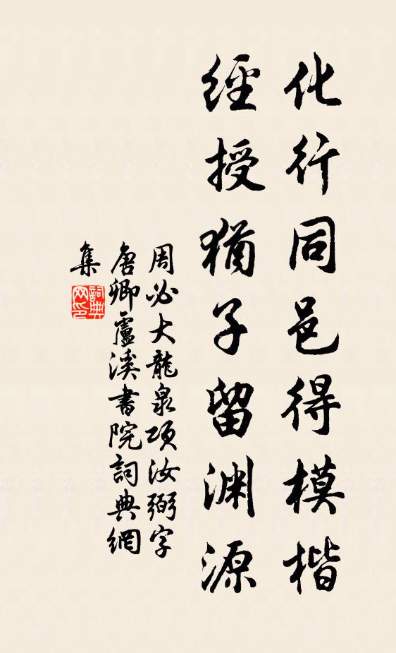 周必大化行同邑得模楷，经授犹子留渊源书法作品欣赏