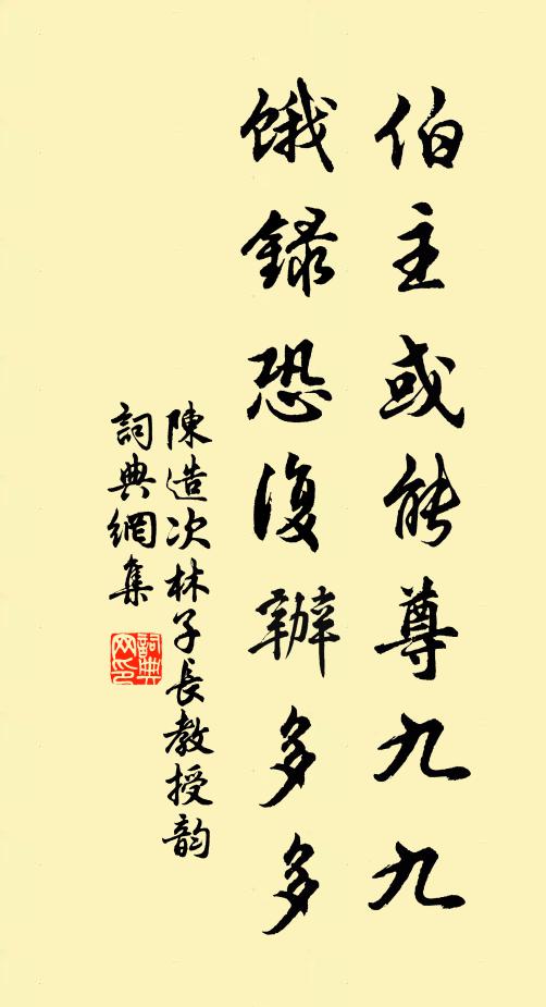 陈造伯主或能尊九九，饿录恐复办多多书法作品欣赏