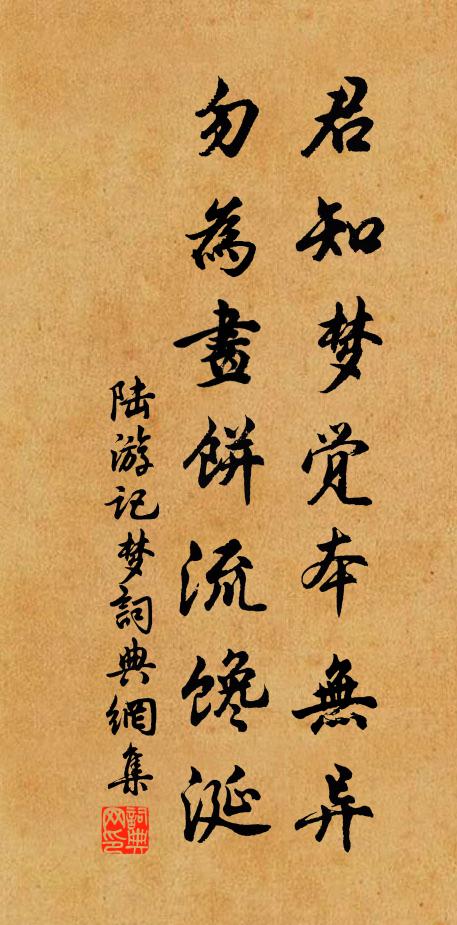 陆游君知梦觉本无异，勿为画饼流馋涎书法作品欣赏