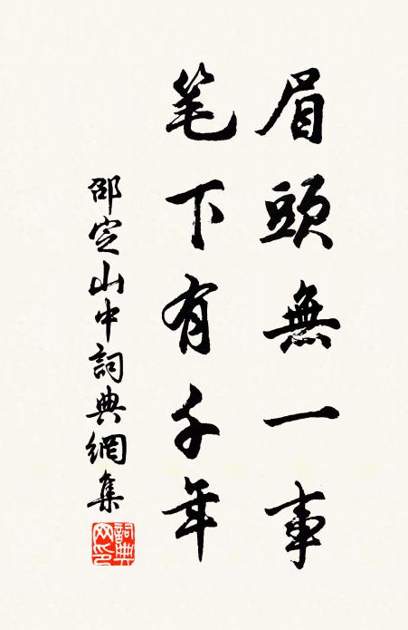 邵定眉头无一事，笔下有千年书法作品欣赏