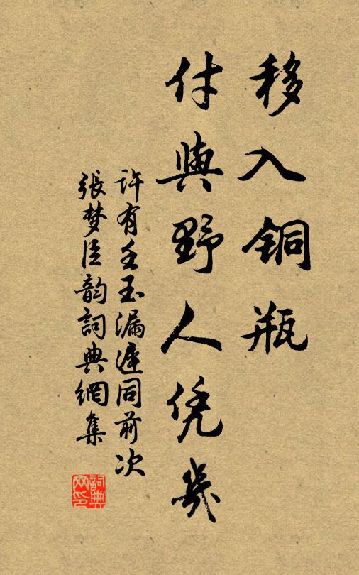 许有壬移入铜瓶，付与野人凭几书法作品欣赏