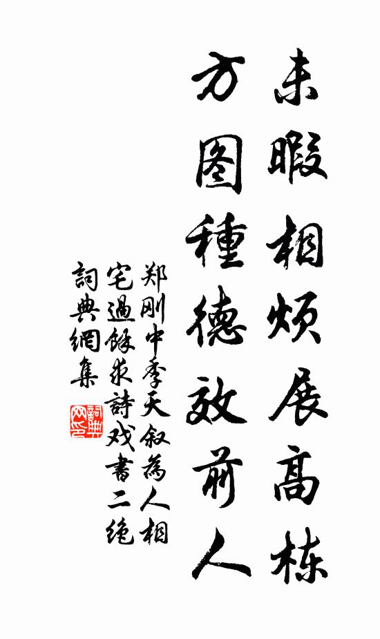 郑刚中未暇相烦展高栋，方图种德效前人书法作品欣赏