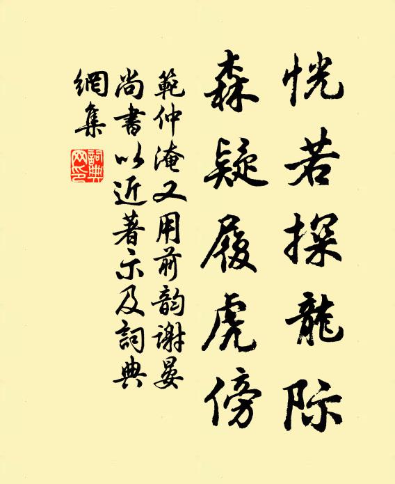 范仲淹恍若探龙际，森疑履虎傍书法作品欣赏