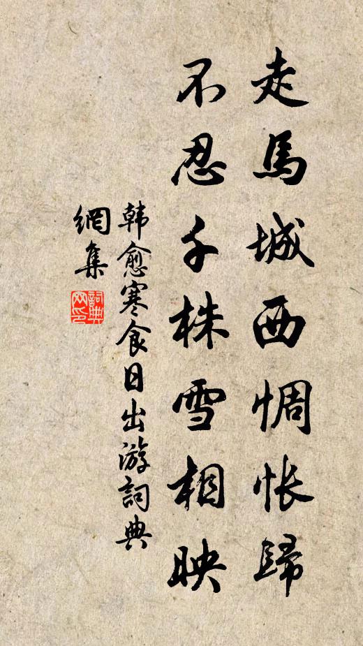 韩愈走马城西惆怅归，不忍千株雪相映书法作品欣赏