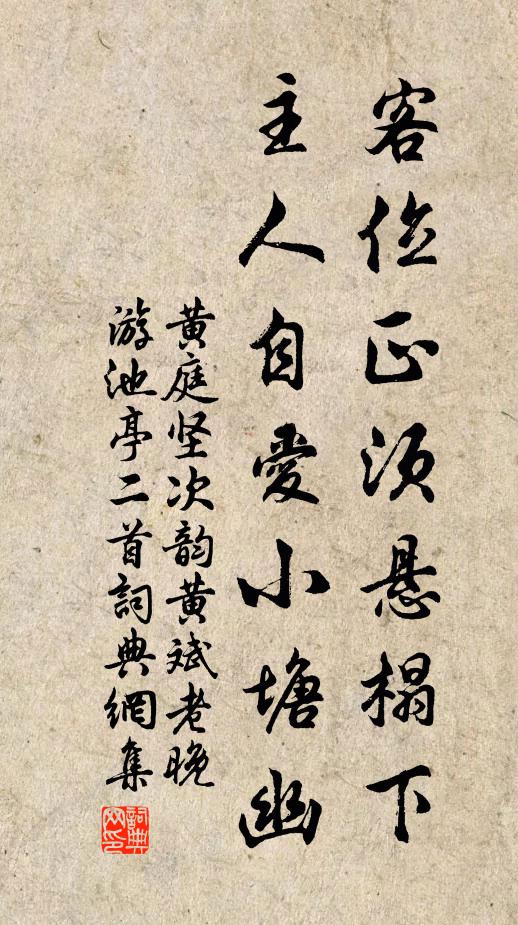 黄庭坚客位正须悬榻下，主人自爱小塘幽书法作品欣赏