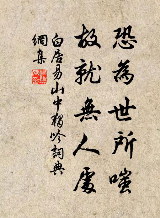 白居易恐为世所嗤，故就无人处书法作品欣赏