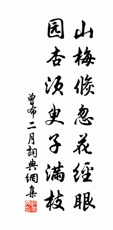 曾布山梅倏忽花经眼，园杏须臾子满枝书法作品欣赏