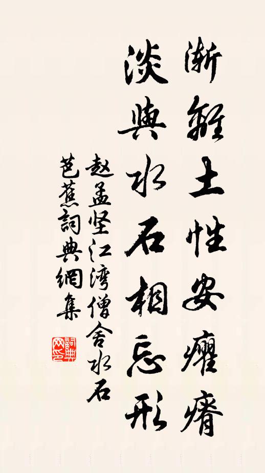赵孟坚渐离土性安癯瘠，淡与水石相忘形书法作品欣赏
