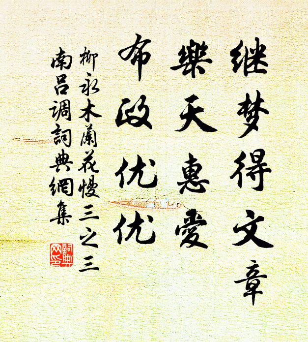 柳永继梦得文章，乐天惠爱，布政优优书法作品欣赏