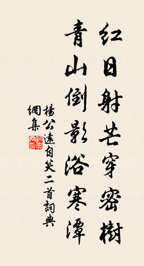杨公远红日射芒穿密树，青山倒影浴寒潭书法作品欣赏