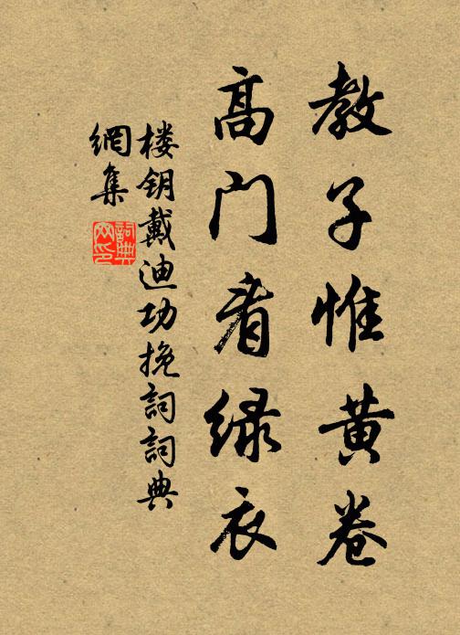 楼钥教子惟黄卷，高门看绿衣书法作品欣赏