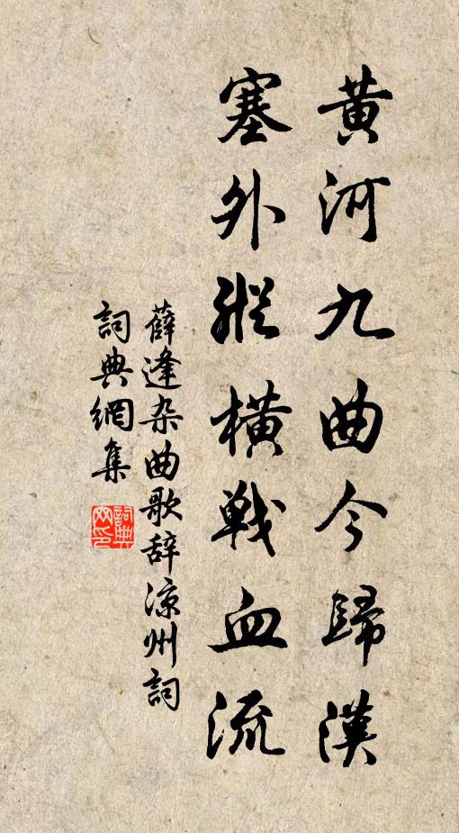 薛逢黄河九曲今归汉，塞外纵横战血流书法作品欣赏