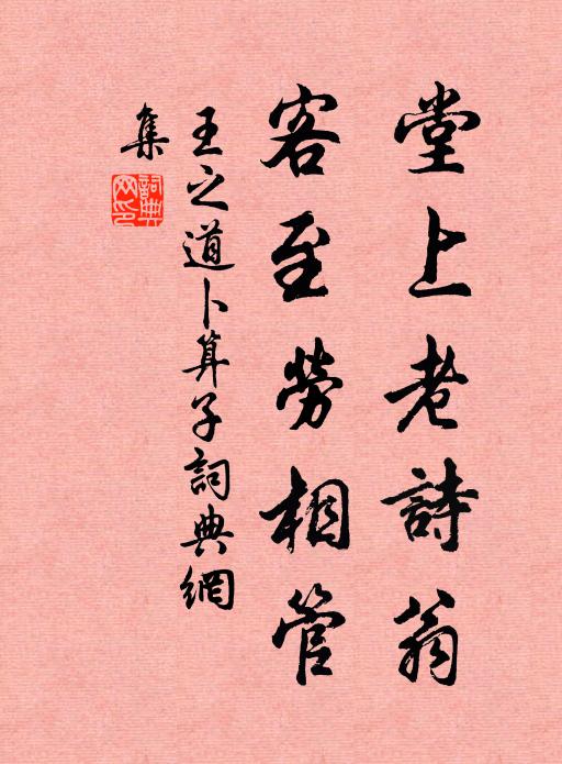 王之道堂上老诗翁，客至劳相管书法作品欣赏