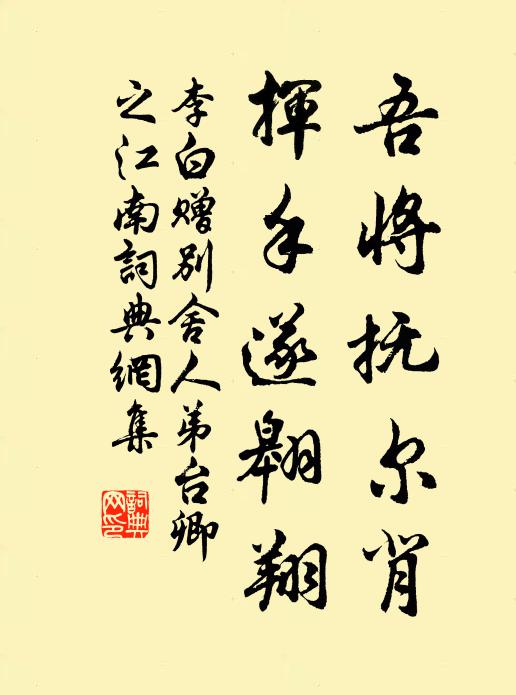 李白吾将抚尔背，挥手遂翱翔书法作品欣赏