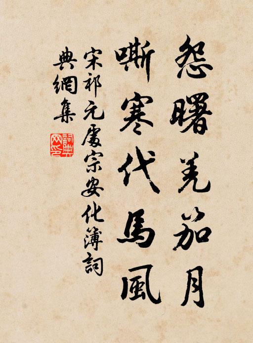 宋祁怨曙羌笳月，嘶寒代马风书法作品欣赏