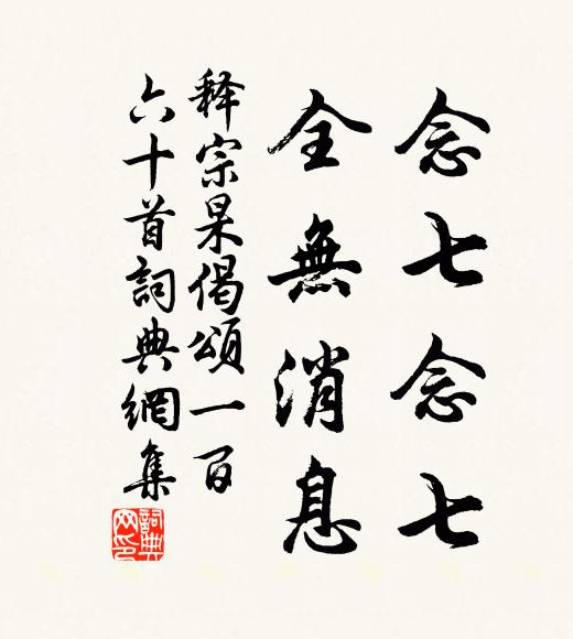 释宗杲念七念七，全无消息书法作品欣赏