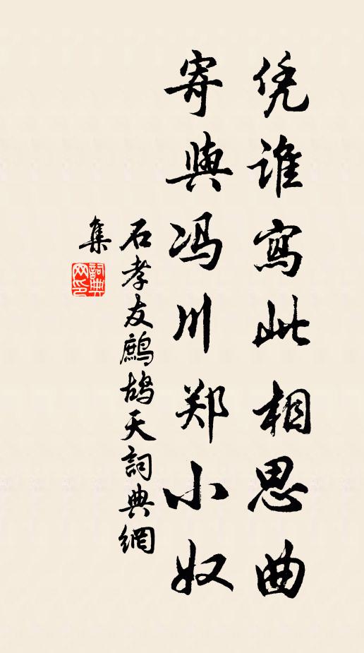 石孝友凭谁写此相思曲，寄与冯川郑小奴书法作品欣赏