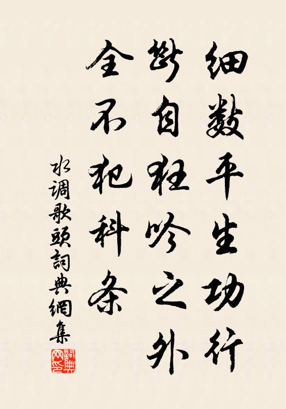 佚名细数平生功行，断自狂吟之外，全不犯科条书法作品欣赏