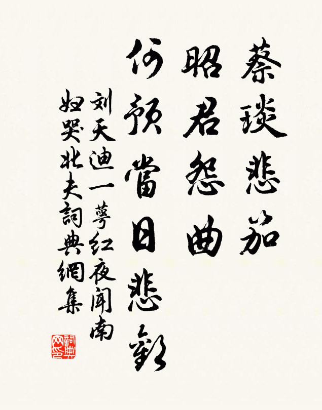 刘天迪蔡琰悲笳，昭君怨曲，何预当日悲欢书法作品欣赏