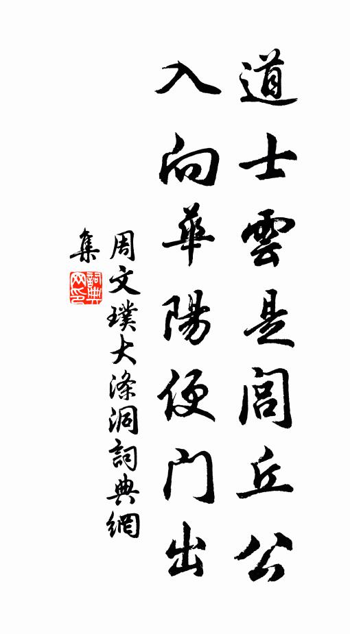 周文璞道士云是闾丘公，入向华阳便门出书法作品欣赏