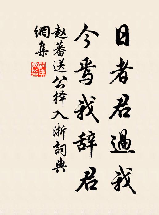 赵蕃日者君过我，今焉我辞君书法作品欣赏